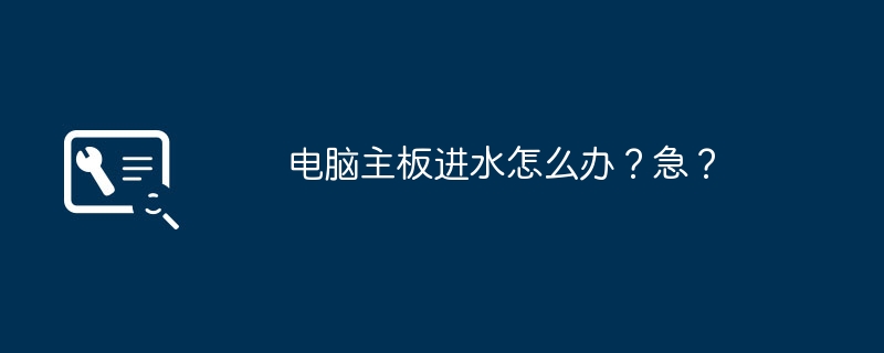 컴퓨터 마더보드에 물이 들어가면 어떻게 해야 합니까? 긴급한?