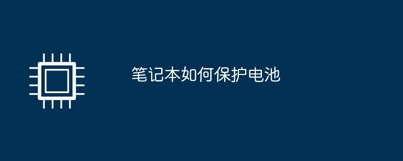 ノートパソコンのバッテリーを保護する方法