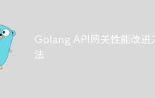 Golang API网关性能改进方法