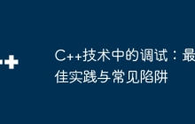 C++技术中的调试：最佳实践与常见陷阱