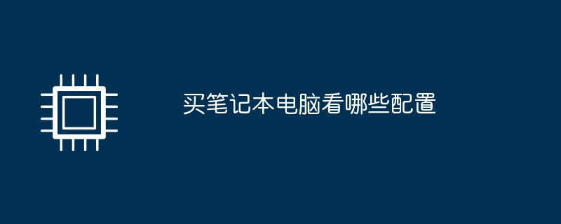 노트북을 구입할 때 어떤 구성을 확인해야 합니까?