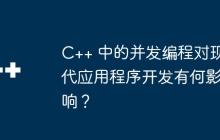 C++ 中的并发编程对现代应用程序开发有何影响？