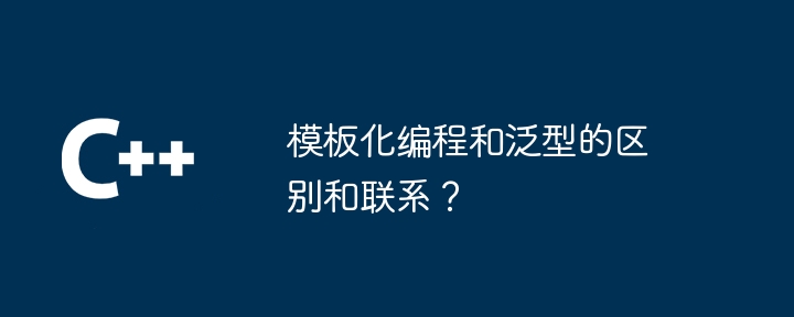 模板化程式設計和泛型的區別和聯繫？