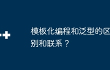 模板化编程和泛型的区别和联系？