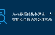 Java数据结构与算法:人工智能及自然语言处理实战