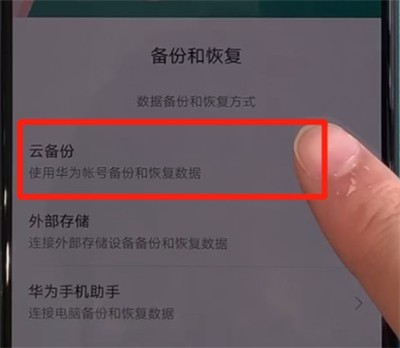 华为nova5中进行备份的简单操作教程