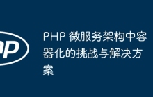 PHP 微服务架构中容器化的挑战与解决方案