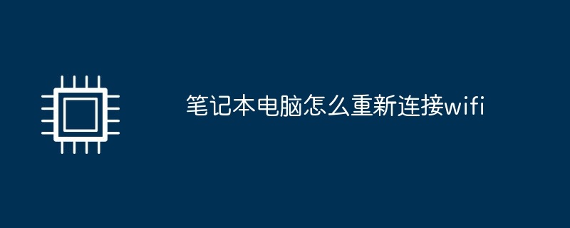 ラップトップで Wi-Fi に再接続する方法