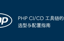PHP CI/CD 工具链的选型与配置指南