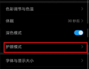 華為暢享10s使用護眼模式的操作流程