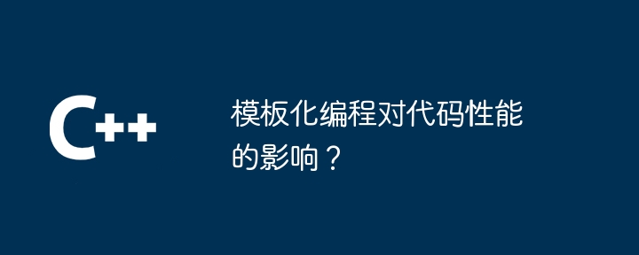 テンプレート化されたプログラミングがコードのパフォーマンスに与える影響は何ですか?