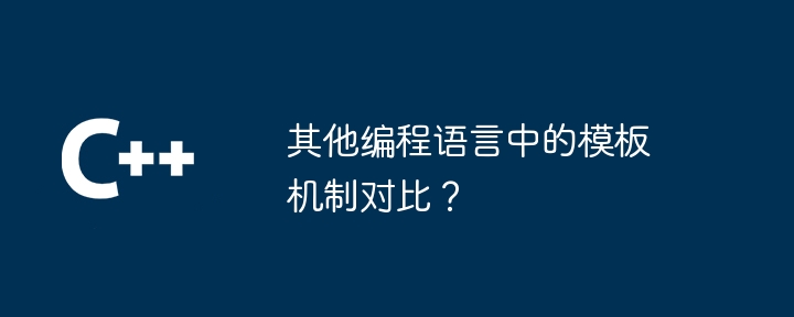 다른 프로그래밍 언어의 템플릿 메커니즘을 비교합니까?