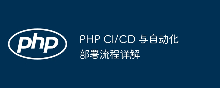 PHP CI/CD 与自动化部署流程详解