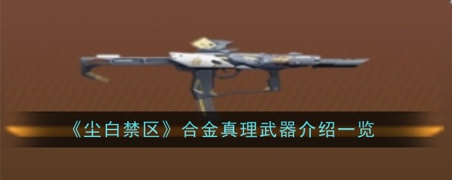 Dust White Forbidden Zone Alloy Truth Weapon Introduction List