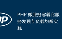 PHP 微服务容器化服务发现与负载均衡实践