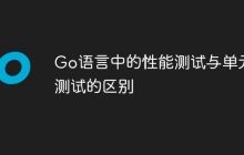 Go语言中的性能测试与单元测试的区别