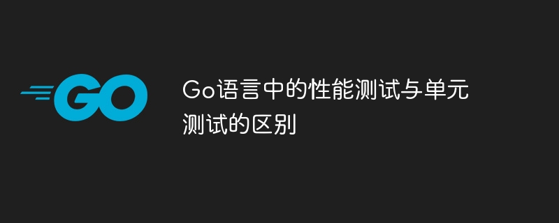 Go 言語でのパフォーマンス テストと単体テストの違い