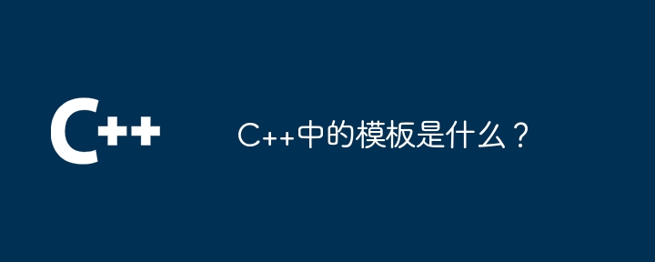 C++中的模板是什麼？