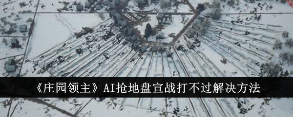 《莊園領主》AI搶地盤宣戰打不過解決方法