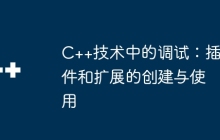 C++技术中的调试：插件和扩展的创建与使用