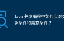 Java 并发编程中如何应对竞争条件和竞态条件？