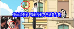 《文字找茬大师》重生当保姆5帮她救他下来通关攻略