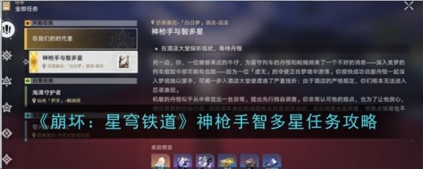 崩坏星穹铁道神枪手智多星任务攻略 具体一览