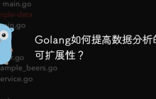 Golang如何提高数据分析的可扩展性？
