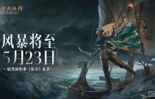 风暴汇聚，迷雾揭晓！《暗黑破坏神：不朽》全新职业【雾刃】5月23日震撼登场