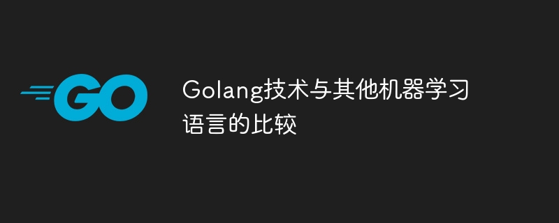 Golang テクノロジーと他の機械学習言語の比較