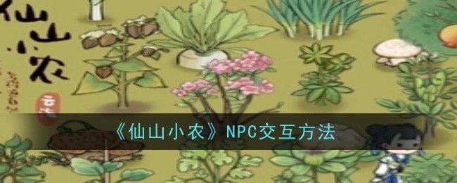 《仙山小農》NPC互動方法