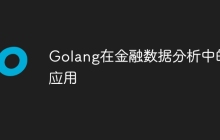 Golang在金融数据分析中的应用