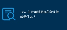 Java 并发编程面临的常见挑战是什么？