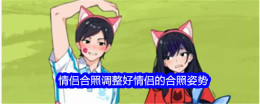 《就我眼神好》情侣合照调整好情侣的合照姿势通关攻略