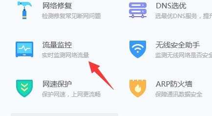 Bagaimana untuk membolehkan pemantauan trafik dalam Tencent Computer Manager_Cara untuk membolehkan pemantauan trafik dalam Tencent Computer Manager