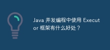 Java 并发编程中使用 Executor 框架有什么好处？