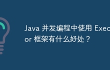 Java 并发编程中使用 Executor 框架有什么好处？