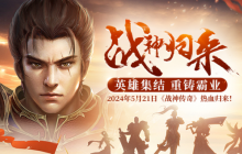 当征途传奇遇上国战，《战神传奇》新服今日预约火爆开启！
