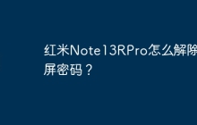 红米Note13RPro怎么解除锁屏密码？