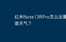红米Note13RPro怎么设置桌面天气？