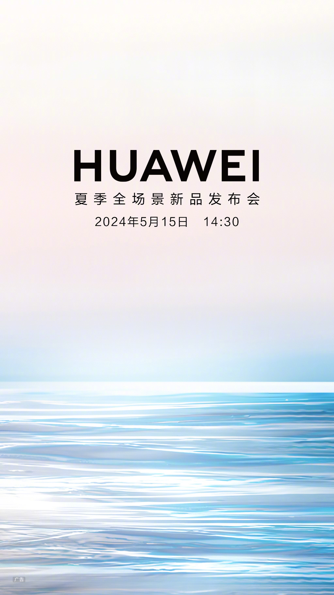 Huawei’s summer full-scenario new product launch officially announced to be held on May 15