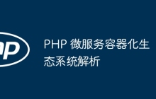 PHP 微服务容器化生态系统解析