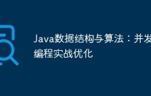 Java数据结构与算法：并发编程实战优化
