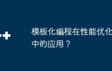 模板化编程在性能优化中的应用？