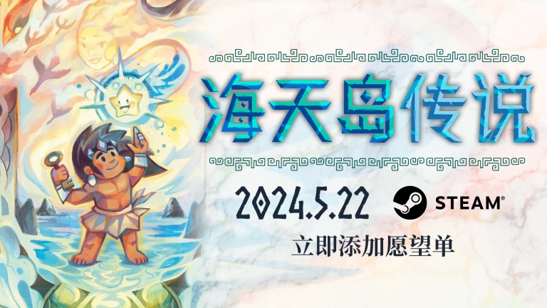 塞尔达,但是推箱子?开放世界解谜游戏《海天岛传说》将于5月22日发售
