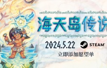 塞尔达,但是推箱子?开放世界解谜游戏《海天岛传说》将于5月22日发售