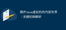 揭开Java虚拟机的内部世界：关键机制解析