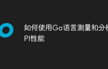 如何使用Go语言测量和分析API性能