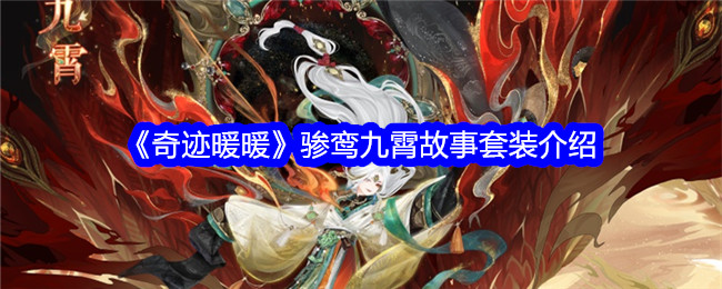 Miracle Nuannuan Liluan Jiuxiao story set introduction