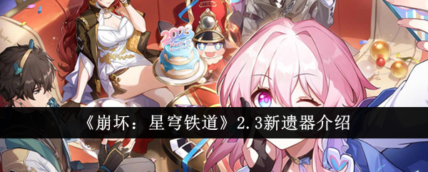 Honkai Impact 2.3의 새로운 유물 소개